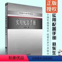 [正版]中国民族管弦乐 实用配器手册 人民音乐出版社 朴东生著 吹管乐声不及组合 二声部三声部复调书籍