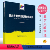 [正版]奥尔夫教学法的理论与实践 第1卷 中英文对照版 中央音乐学院出版社 奥尔夫音乐教学法思想和方法的深度解析书籍