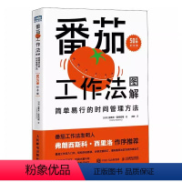 [正版]番茄工作法图解简单易行的时间管理方法 人民邮电 番茄钟自我管理精力管理高效能人士七个习惯番茄钟自我管理工作学习