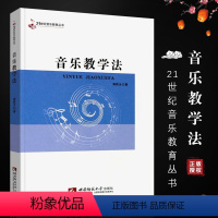 [正版]音乐教学法 21世纪音乐教育丛书 西南师范大学出版社 雍敦全著 中小学教师的实际教学和教学改革参考音乐书籍