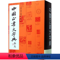 [正版]中国正书大字典 书法艺术类工具书 李志贤著 楷书碑帖毛笔书法字帖临摹入门基础训练教程 上海书画社 中国楷书大字