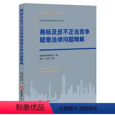 [正版]商标及反不正当竞争疑难法律问题精解 法律出版社 商标法及竞争法纠纷反不正当竞争法知识产权法交叉领域诉讼法律实务