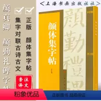 [正版]颜体集字帖 集字对联古诗古文 颜真卿 颜勤礼碑隶书楷书毛笔书法字帖临摹入门基础训练教程 上海书画 简体旁注译文