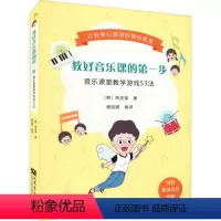 [正版]教好音乐课的第一步 音乐课堂教学游戏53法 附教学示范影片 人民音乐出版社 韩丞谋 音乐教学法 课堂教学音乐教