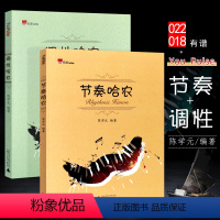 [正版]全套2册 节奏哈农+调性哈农 陈学元钢琴基础与拓展训练 广西师范大学出版社 节奏哈农钢琴调性哈农教程书