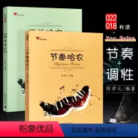 [正版]全套2册 节奏哈农+调性哈农 陈学元钢琴基础与拓展训练 广西师范大学出版社 节奏哈农钢琴调性哈农教程书