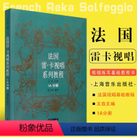 [正版]法国雷卡视唱系列教程 1A分册 视唱练耳基础教程书 上海音乐出版社 王玫主编 法国视唱练耳基础基础书