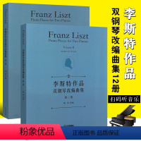 [正版]全套2册 李斯特作品双钢琴改编曲集 第12册 上海音乐社 爱之梦即兴圆舞曲 匈牙利狂想曲五线谱钢琴谱 李斯特钢