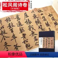 [正版]宋 黄庭坚 松风阁诗卷 长卷版 历代碑帖经典 松风阁诗帖行书毛笔字帖临摹入门教程 安徽美术 行书字帖教程书行书