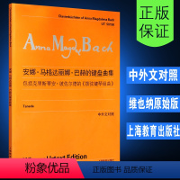 [正版]巴赫的键盘曲集 法国组曲 小步舞曲 安娜玛格达丽娜 维也纳原始版 上海教育社 克里斯蒂安的拨弦键琴组曲中外文