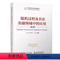 [正版]随机过程及其在金融领域中的应用 第二版 王军 随机过程及其在金融领域中的应用书籍