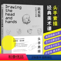 [正版]路米斯经典美术课 头手素描 安德鲁路米斯头与手的素描 西方经典美术技法译丛 上海人民美术 零基础素描从入门到精