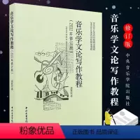 [正版]音乐学文论写作教程2011年修订版 中央音乐学院出版社 音乐学研究的方法论体系书
