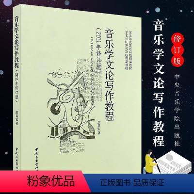 [正版]音乐学文论写作教程2011年修订版 中央音乐学院出版社 音乐学研究的方法论体系书