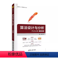 [正版]算法设计与分析 Python版 微课视频版 王秋芬 清华大学出版社 大数据与人工智能技术丛书