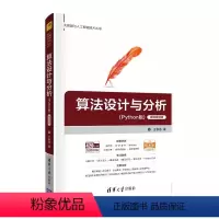 [正版]算法设计与分析 Python版 微课视频版 王秋芬 清华大学出版社 大数据与人工智能技术丛书