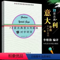 [正版]72首古典意大利歌曲字对字译词 高等院校声乐教学参考丛书 中央音乐学院出版社 李维渤 编 西洋歌剧字对字