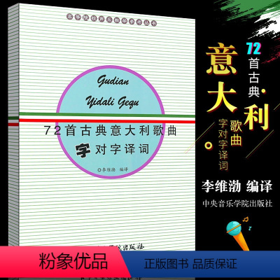 [正版]72首古典意大利歌曲字对字译词 高等院校声乐教学参考丛书 中央音乐学院出版社 李维渤 编 西洋歌剧字对字