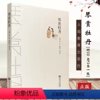 [正版]琴赏牡丹 古琴演奏谱曲谱乐谱 人民音乐出版社 杨青 曹雅欣 姚坤宏主编 人民音乐出版社 古琴艺术图书