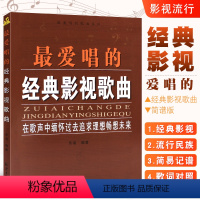 [正版]爱唱的经典影视歌曲 声乐作品艺术 简谱影视流行民族经典歌曲音乐书 同心出版社 流行歌曲歌词书籍老歌经典曲目经典