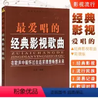 [正版]爱唱的经典影视歌曲 声乐作品艺术 简谱影视流行民族经典歌曲音乐书 同心出版社 流行歌曲歌词书籍老歌经典曲目经典