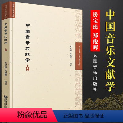 [正版]中国音乐文献学 中国音乐学文库 人民音乐出版社 中国音乐理论研究书籍