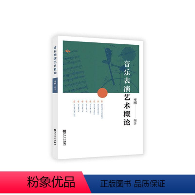 [正版]音乐表演艺术概论 李刚编著 人民音乐出版社 艺术音乐爱好者阅读参考书