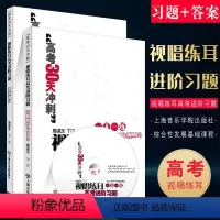 [正版]视唱练耳高考进阶习题 习题部分+答案部分 附MP3 高考视唱练耳30天冲刺模拟题 上海音乐学院出版社 视唱练耳