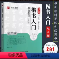 [正版] 赵孟頫楷书入门基础教程 三门记升级版毛笔书法原贴硬笔楷书 湖南美术社 小楷成人入门初学者临帖基础教程练字帖