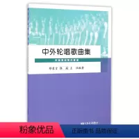 [正版]中外轮唱歌曲集 人民音乐出版社