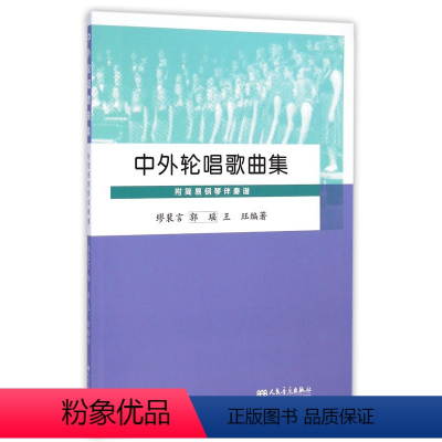 [正版]中外轮唱歌曲集 人民音乐出版社