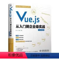 [正版]Vue.js从入门到企业级实战 ProMAX版 李杰著 计算机程序设计零基础自学教程书