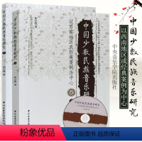 [正版]中国少数民族音乐研究 以西南地区或经典案例为中心 中央音乐学院出版社