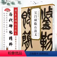 [正版]清 吴昌硕临石鼓文 历代碑帖精粹 杜浩大篆书毛笔字帖书法字帖 安徽美术社 学生成人临摹帖练习古帖鉴赏简体旁注原