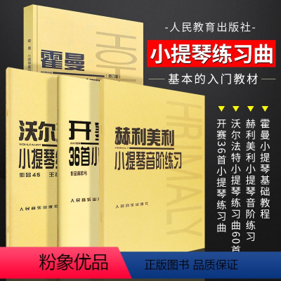 [正版]全套4册 开赛36首小提琴练习曲 沃尔法特60首 赫利美利小提琴音阶练习 霍曼小提琴基础教程 人民音乐 小提琴