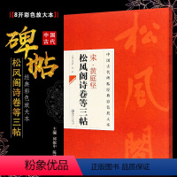 [正版]八开 宋黄庭坚松风阁诗卷等三帖 中国古代碑帖经典彩色放大本 江西美术 松风阁诗卷 诸上座帖 简体旁注行书毛笔书