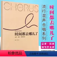 [正版]流行混声合唱系列 时间都去哪儿了 刘思远编著 湖南文艺出版社 四声部混声合唱 扫码附赠音视频 总谱简谱钢琴伴奏