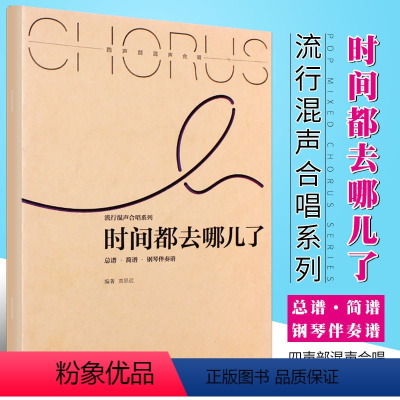 [正版]流行混声合唱系列 时间都去哪儿了 刘思远编著 湖南文艺出版社 四声部混声合唱 扫码附赠音视频 总谱简谱钢琴伴奏