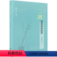 [正版]二胡视奏训练教程 民族乐器视奏教程 人民音乐出版社 二胡演奏基础练习曲曲谱书籍