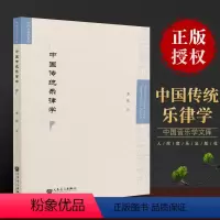 [正版]中国传统乐律学 音乐学学科基础乐律学书籍 人民音乐社 李玫 中国传统乐律学历史话语体系 中国传统乐律学研究对象