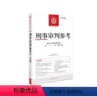 刑事审判参考 2022年第3辑 总第133 [正版]刑事审判参考 总第133辑 2022年第3辑 人民法院出版社 刑审1