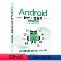 [正版]Android软件开发教程 第3版 微课版 张雪梅 移动终端应用程序设计书籍