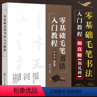 [正版]零基础毛笔书法入门教程 颜真卿勤礼碑 颜勤礼碑 化学工业社 楷书毛笔书法初学自学入门零基础教程书 颜真卿勤礼碑