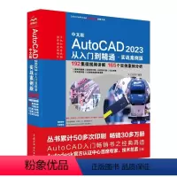 [正版]中文版AutoCAD 2023从入门到精通 实战案例版 中国水利水电出版社 计算机辅助设计和工程书籍