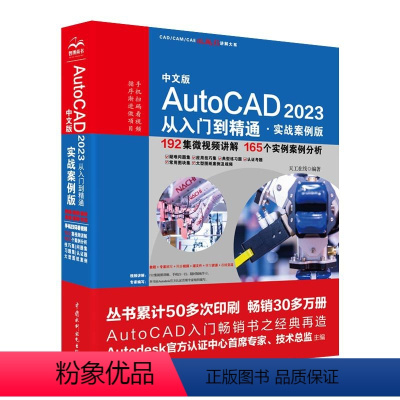 [正版]中文版AutoCAD 2023从入门到精通 实战案例版 中国水利水电出版社 计算机辅助设计和工程书籍