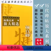 [正版]颜勤礼碑放大精选 历代碑帖放大系列6 颜真卿颜体毛笔书法字帖临摹入门基础训练教程 上海书画 颜体毛笔随机选字本