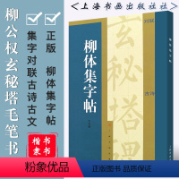 [正版]柳体集字帖 集字对联古诗古文 柳公权玄秘塔楷书隶书毛笔书法字帖临摹入门基础训练教程 上海书画 附简体旁注译文