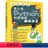 [正版]青少年Python创意编程趣味课堂微课版 方其桂 梁祥 王芳 少儿小学生软件工具程序设计书籍