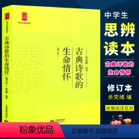 [正版]古典诗歌的生命情怀 修订版 中学生思辨读本 上海教育社 余党绪 初中生高中生读物古诗阅读欣赏 初中生高中生经典