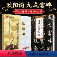 [正版]全套2册 唐欧阳询九成宫醴泉铭 楷书毛笔字帖欧体欧楷九成宫碑字帖精讲精练 成人入门初学者临摹楷书书法入门教程碑
